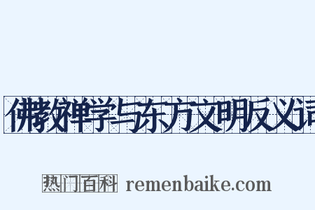 佛教禅学与东方文明反义词是什么意思的图片